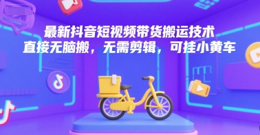 最新抖音短视频带货搬运技术，直接无脑搬，无需剪辑，可挂小黄车瀚萌资源网-网赚网-网赚项目网-虚拟资源网-国学资源网-易学资源网-本站有全网最新网赚项目-易学课程资源-中医课程资源的在线下载网站！瀚萌资源网