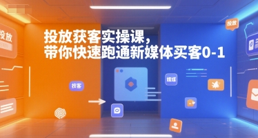 投放获客实操课，带你快速跑通新媒体买客0-1瀚萌资源网-网赚网-网赚项目网-虚拟资源网-国学资源网-易学资源网-本站有全网最新网赚项目-易学课程资源-中医课程资源的在线下载网站！瀚萌资源网