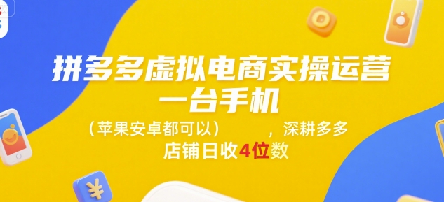 拼多多虚拟电商实操运营，一台手机(苹果安卓都可以)，深耕多多店铺日收4位数瀚萌资源网-网赚网-网赚项目网-虚拟资源网-国学资源网-易学资源网-本站有全网最新网赚项目-易学课程资源-中医课程资源的在线下载网站！瀚萌资源网