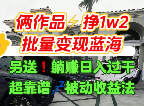 只靠2个作品点赞数量就挣1.2W，不导私域也能变现了【支持矩阵】汽水音乐门种草项目瀚萌资源网-网赚网-网赚项目网-虚拟资源网-国学资源网-易学资源网-本站有全网最新网赚项目-易学课程资源-中医课程资源的在线下载网站！瀚萌资源网