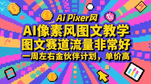 AI像素风图文教学，图文赛道流量非常好，一周左右金伙伴计划，单价高瀚萌资源网-网赚网-网赚项目网-虚拟资源网-国学资源网-易学资源网-本站有全网最新网赚项目-易学课程资源-中医课程资源的在线下载网站！瀚萌资源网