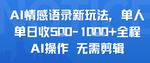 AI情感语录新玩法，单人单日收5张+全程AI操作 无需剪辑瀚萌资源网-网赚网-网赚项目网-虚拟资源网-国学资源网-易学资源网-本站有全网最新网赚项目-易学课程资源-中医课程资源的在线下载网站！瀚萌资源网