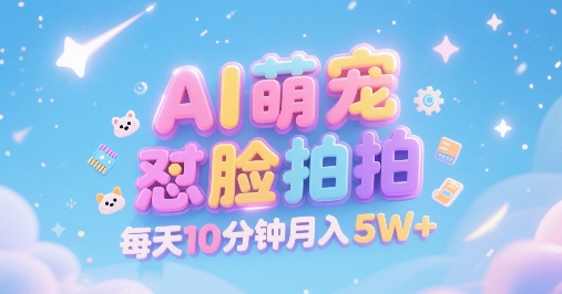 AI萌宠怼脸拍，萌宠赛道，精准高客单，每天十分钟，创作者分成，月入5W+瀚萌资源网-网赚网-网赚项目网-虚拟资源网-国学资源网-易学资源网-本站有全网最新网赚项目-易学课程资源-中医课程资源的在线下载网站！瀚萌资源网