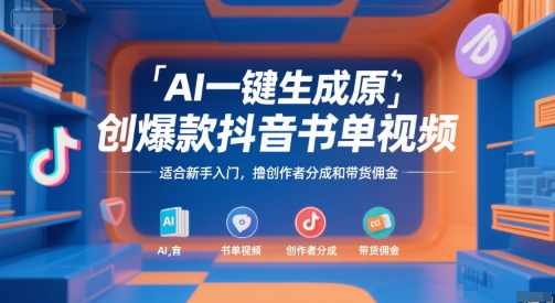 AI一键生成原创爆款抖音书单视频,适合新手入门,撸创作者分成和带货佣金【揭秘】瀚萌资源网-网赚网-网赚项目网-虚拟资源网-国学资源网-易学资源网-本站有全网最新网赚项目-易学课程资源-中医课程资源的在线下载网站!瀚萌资源网