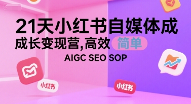 21天小红书自媒体成长变现营,高效 简单 AIGC SEO SOP瀚萌资源网-网赚网-网赚项目网-虚拟资源网-国学资源网-易学资源网-本站有全网最新网赚项目-易学课程资源-中医课程资源的在线下载网站!瀚萌资源网