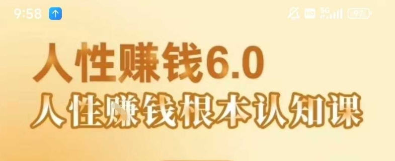 村西边老王《人性賺钱6.0》，懂人性賺钱就会很轻松【音频课】瀚萌资源网-网赚网-网赚项目网-虚拟资源网-国学资源网-易学资源网-本站有全网最新网赚项目-易学课程资源-中医课程资源的在线下载网站！瀚萌资源网