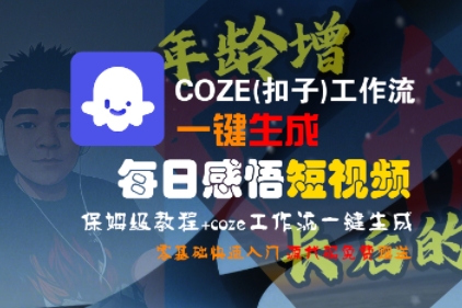 COZE(扣子)工作流一键生成每日感悟短视频，保姆级教程，零基础快速入门瀚萌资源网-网赚网-网赚项目网-虚拟资源网-国学资源网-易学资源网-本站有全网最新网赚项目-易学课程资源-中医课程资源的在线下载网站！瀚萌资源网