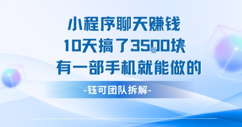 小程序聊天挣钱10天搞了3.5k，有一部手机就能做的瀚萌资源网-网赚网-网赚项目网-虚拟资源网-国学资源网-易学资源网-本站有全网最新网赚项目-易学课程资源-中医课程资源的在线下载网站！瀚萌资源网
