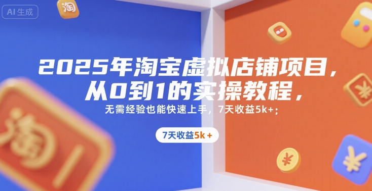 2025年淘宝虚拟店铺项目，从0到1的实操教程，​​无需经验也能快速上手，7天收益5k+瀚萌资源网-网赚网-网赚项目网-虚拟资源网-国学资源网-易学资源网-本站有全网最新网赚项目-易学课程资源-中医课程资源的在线下载网站！瀚萌资源网
