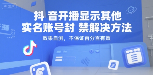 抖音开播显示其他实名账号封禁解决方法，效果自测，不保证百分百有效瀚萌资源网-网赚网-网赚项目网-虚拟资源网-国学资源网-易学资源网-本站有全网最新网赚项目-易学课程资源-中医课程资源的在线下载网站！瀚萌资源网
