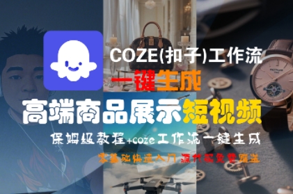 COZE(扣子)工作流一键生成高端商品展示短视频，保姆级教程，零基础快速人门瀚萌资源网-网赚网-网赚项目网-虚拟资源网-国学资源网-易学资源网-本站有全网最新网赚项目-易学课程资源-中医课程资源的在线下载网站！瀚萌资源网