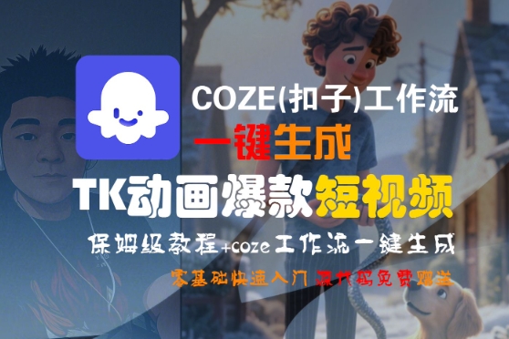 COZE(扣子)工作流一键生成TK动画爆款短视频，保姆级教程，零基础快速入门瀚萌资源网-网赚网-网赚项目网-虚拟资源网-国学资源网-易学资源网-本站有全网最新网赚项目-易学课程资源-中医课程资源的在线下载网站！瀚萌资源网