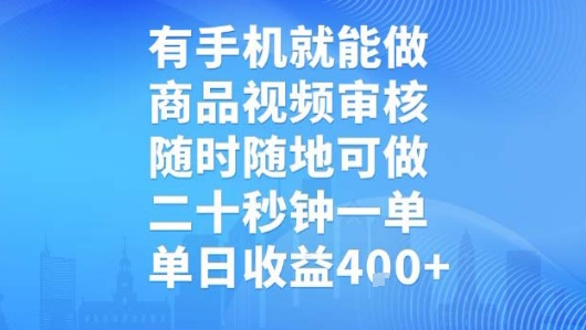 有手机就能做,商品视频审核,随时随地可做,二十秒钟一单,单日收益【揭秘】瀚萌资源网-网赚网-网赚项目网-虚拟资源网-国学资源网-易学资源网-本站有全网最新网赚项目-易学课程资源-中医课程资源的在线下载网站!瀚萌资源网
