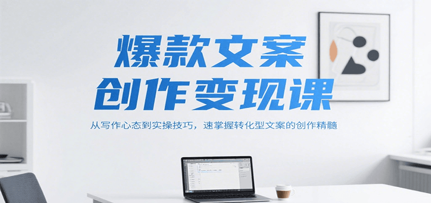 爆款文案创作变现课，从写作心态到实操技巧，速掌握转化型文案的创作精髓瀚萌资源网-网赚网-网赚项目网-虚拟资源网-国学资源网-易学资源网-本站有全网最新网赚项目-易学课程资源-中医课程资源的在线下载网站！瀚萌资源网