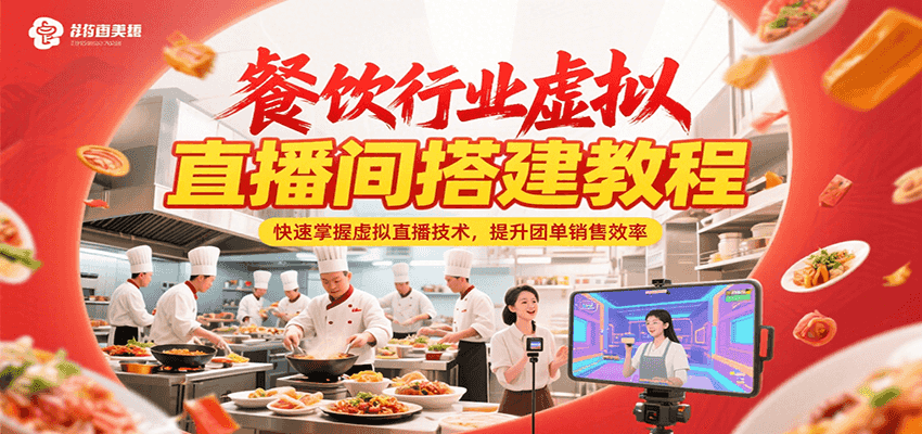 餐饮行业虚拟直播间搭建教程，快速掌握虚拟直播技术，提升团单销售效率瀚萌资源网-网赚网-网赚项目网-虚拟资源网-国学资源网-易学资源网-本站有全网最新网赚项目-易学课程资源-中医课程资源的在线下载网站！瀚萌资源网