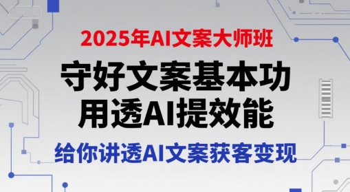 2025年AI文案大师班，守好文案基本功，用透AI提效能，给你讲透AI文案获客变现瀚萌资源网-网赚网-网赚项目网-虚拟资源网-国学资源网-易学资源网-本站有全网最新网赚项目-易学课程资源-中医课程资源的在线下载网站！瀚萌资源网