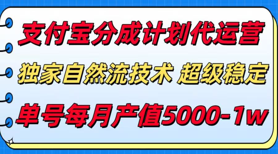 支付宝分成计划代运营，独家自然流技术，收益稳定，单号月产5000＋瀚萌资源网-网赚网-网赚项目网-虚拟资源网-国学资源网-易学资源网-本站有全网最新网赚项目-易学课程资源-中医课程资源的在线下载网站！瀚萌资源网