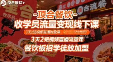 顶合餐饮-收学员流量变现线下课，3天2短视频直播流量课，餐饮板招学徒放加盟瀚萌资源网-网赚网-网赚项目网-虚拟资源网-国学资源网-易学资源网-本站有全网最新网赚项目-易学课程资源-中医课程资源的在线下载网站！瀚萌资源网