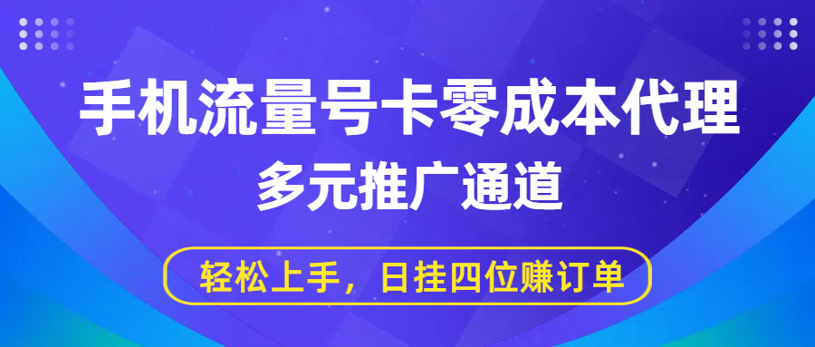 手机流量号卡零成本代理，多元推广通道，轻松上手，日挂四位赚订单瀚萌资源网-网赚网-网赚项目网-虚拟资源网-国学资源网-易学资源网-本站有全网最新网赚项目-易学课程资源-中医课程资源的在线下载网站！瀚萌资源网