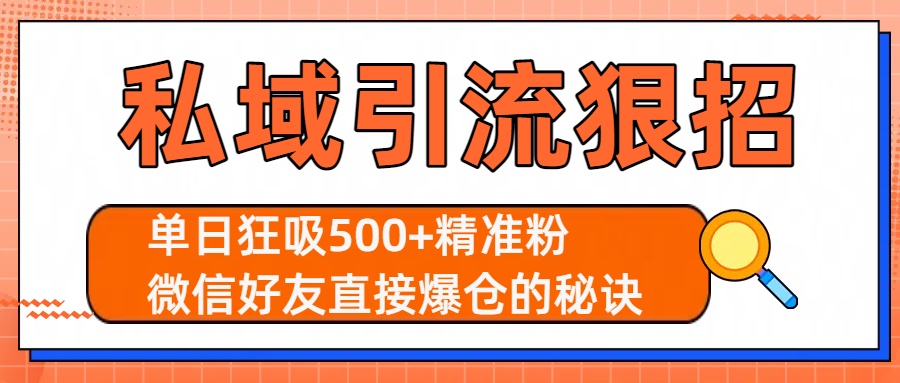 私域引流狠招:单日狂吸500+精准粉,微信好友直接爆仓的秘诀瀚萌资源网-网赚网-网赚项目网-虚拟资源网-国学资源网-易学资源网-本站有全网最新网赚项目-易学课程资源-中医课程资源的在线下载网站!瀚萌资源网