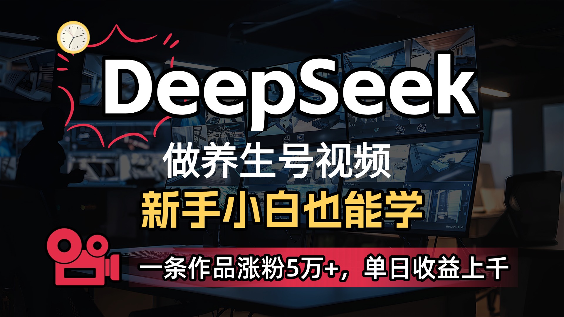 用DeepSeek做养生号，一条作品涨粉5万+，单日收益上千瀚萌资源网-网赚网-网赚项目网-虚拟资源网-国学资源网-易学资源网-本站有全网最新网赚项目-易学课程资源-中医课程资源的在线下载网站！瀚萌资源网