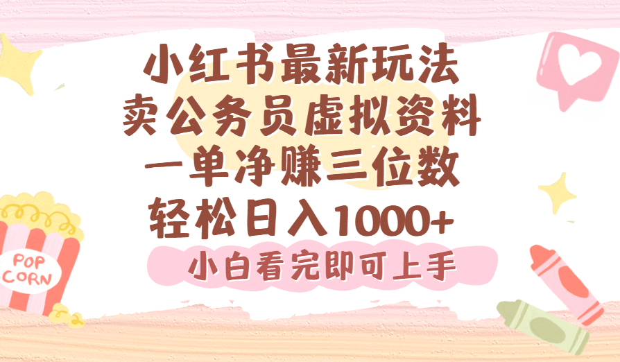 小红书,卖公务员虚拟资料，一单净赚100，日入1000+瀚萌资源网-网赚网-网赚项目网-虚拟资源网-国学资源网-易学资源网-本站有全网最新网赚项目-易学课程资源-中医课程资源的在线下载网站！瀚萌资源网