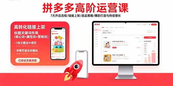 （15761期）拼多多高阶运营课：7天开店流程/链接上架/选品策略/爆款打造与持续增长瀚萌资源网-网赚网-网赚项目网-虚拟资源网-国学资源网-易学资源网-本站有全网最新网赚项目-易学课程资源-中医课程资源的在线下载网站！瀚萌资源网