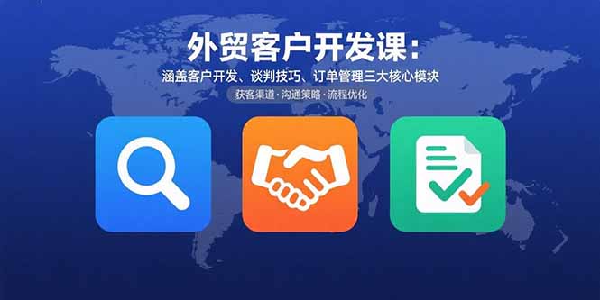（15793期）外贸客户开发课：涵盖客户开发、谈判技巧、订单管理三大核心模块瀚萌资源网-网赚网-网赚项目网-虚拟资源网-国学资源网-易学资源网-本站有全网最新网赚项目-易学课程资源-中医课程资源的在线下载网站！瀚萌资源网