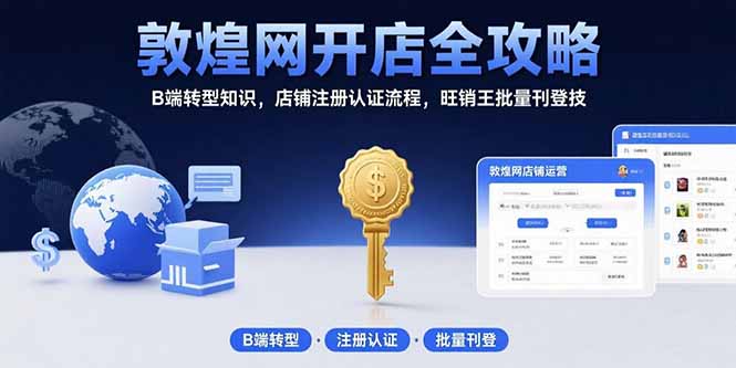 （15546期）敦煌网开店全攻略：B端转型知识，店铺注册认证流程，旺销王批量刊登技瀚萌资源网-网赚网-网赚项目网-虚拟资源网-国学资源网-易学资源网-本站有全网最新网赚项目-易学课程资源-中医课程资源的在线下载网站！瀚萌资源网