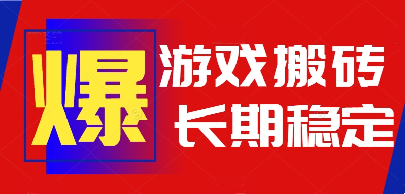 （15594期）火爆热门自动游戏搬砖，日入1k，长期稳定可做，不需要要玩游戏全程自动…瀚萌资源网-网赚网-网赚项目网-虚拟资源网-国学资源网-易学资源网-本站有全网最新网赚项目-易学课程资源-中医课程资源的在线下载网站！瀚萌资源网