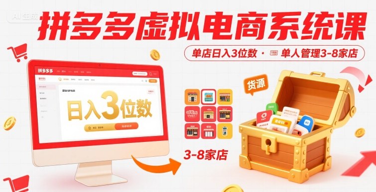 拼多多虚拟电商系统课，单店日入3位数，单人可管理3-8家店【附货源】瀚萌资源网-网赚网-网赚项目网-虚拟资源网-国学资源网-易学资源网-本站有全网最新网赚项目-易学课程资源-中医课程资源的在线下载网站！瀚萌资源网