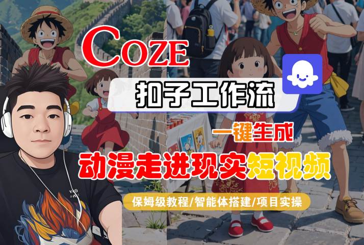 COZE扣子工作流一键生成，动漫走进现实短视频，保姆级教程-智能体搭建-项目实操瀚萌资源网-网赚网-网赚项目网-虚拟资源网-国学资源网-易学资源网-本站有全网最新网赚项目-易学课程资源-中医课程资源的在线下载网站！瀚萌资源网