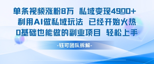 单条视频私域变现4.9k+利用AI做私域玩法 已经开始火热0基础也能做的副业项目轻松上手瀚萌资源网-网赚网-网赚项目网-虚拟资源网-国学资源网-易学资源网-本站有全网最新网赚项目-易学课程资源-中医课程资源的在线下载网站！瀚萌资源网