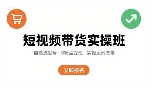 短视频带货实操班，自然流电商快速起号，实现轻松带货变现瀚萌资源网-网赚网-网赚项目网-虚拟资源网-国学资源网-易学资源网-本站有全网最新网赚项目-易学课程资源-中医课程资源的在线下载网站！瀚萌资源网