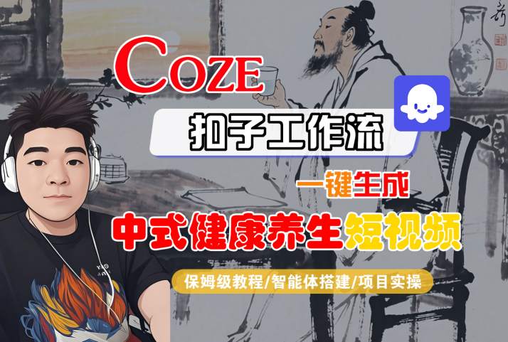 Coze扣子工作流一键生成中式健康养生短视频，保姆级教程-智能体搭建-项目实操瀚萌资源网-网赚网-网赚项目网-虚拟资源网-国学资源网-易学资源网-本站有全网最新网赚项目-易学课程资源-中医课程资源的在线下载网站！瀚萌资源网
