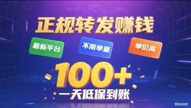 正规转发挣钱,最新平台,不限单量,单价高,一天1张+低保到账【揭秘】瀚萌资源网-网赚网-网赚项目网-虚拟资源网-国学资源网-易学资源网-本站有全网最新网赚项目-易学课程资源-中医课程资源的在线下载网站!瀚萌资源网