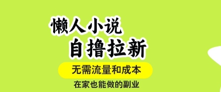 懒人小说自撸拉新,无需流量,一个账号一条作品就可以打爆收益,在家也能轻松做的副业【揭秘】瀚萌资源网-网赚网-网赚项目网-虚拟资源网-国学资源网-易学资源网-本站有全网最新网赚项目-易学课程资源-中医课程资源的在线下载网站!瀚萌资源网
