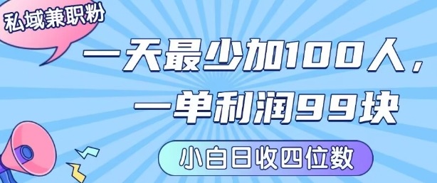 私域兼职粉项目：一天最少加100人，一单利润最少99米 ，新手小白也能每天进账小1k+瀚萌资源网-网赚网-网赚项目网-虚拟资源网-国学资源网-易学资源网-本站有全网最新网赚项目-易学课程资源-中医课程资源的在线下载网站！瀚萌资源网