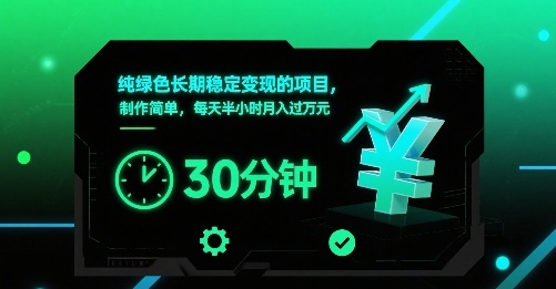 纯绿色长期稳定变现的项目，制作简单，每天半小时月入过1W瀚萌资源网-网赚网-网赚项目网-虚拟资源网-国学资源网-易学资源网-本站有全网最新网赚项目-易学课程资源-中医课程资源的在线下载网站！瀚萌资源网