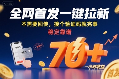 全网首发一键拉新项目，不需要回传，接个验证码就完事，稳定靠谱，一小时收益70+【揭秘】瀚萌资源网-网赚网-网赚项目网-虚拟资源网-国学资源网-易学资源网-本站有全网最新网赚项目-易学课程资源-中医课程资源的在线下载网站！瀚萌资源网