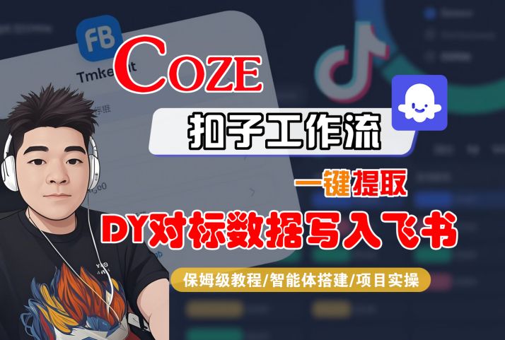 COZE扣子工作流一键提取DY对标数据写入飞书，保姆级教程-智能体搭建-项目实操瀚萌资源网-网赚网-网赚项目网-虚拟资源网-国学资源网-易学资源网-本站有全网最新网赚项目-易学课程资源-中医课程资源的在线下载网站！瀚萌资源网