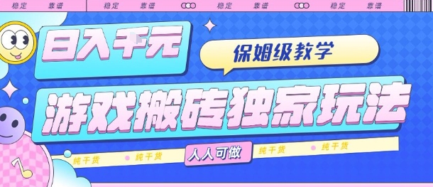 游戏搬砖独家玩法，日入1k+，保姆级教学，人人可做，纯干货【揭秘】瀚萌资源网-网赚网-网赚项目网-虚拟资源网-国学资源网-易学资源网-本站有全网最新网赚项目-易学课程资源-中医课程资源的在线下载网站！瀚萌资源网