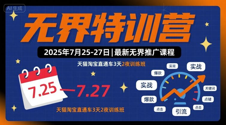 无界特训营2025年7月25-27日，最新无界推广课程，天猫淘宝直通车3天2夜训练班瀚萌资源网-网赚网-网赚项目网-虚拟资源网-国学资源网-易学资源网-本站有全网最新网赚项目-易学课程资源-中医课程资源的在线下载网站！瀚萌资源网