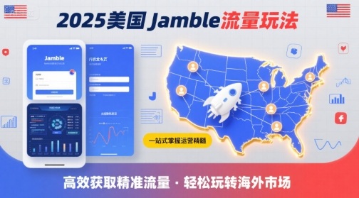 2025年美国Jamble流量玩法，助您一站式掌握Jamble运营精髓，高效获取美国流量瀚萌资源网-网赚网-网赚项目网-虚拟资源网-国学资源网-易学资源网-本站有全网最新网赚项目-易学课程资源-中医课程资源的在线下载网站！瀚萌资源网
