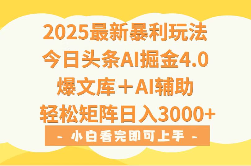 （15556期）2025年今日头条最新暴利玩法4.0，一键生成爆款，轻松实现矩阵日入3000+瀚萌资源网-网赚网-网赚项目网-虚拟资源网-国学资源网-易学资源网-本站有全网最新网赚项目-易学课程资源-中医课程资源的在线下载网站！瀚萌资源网