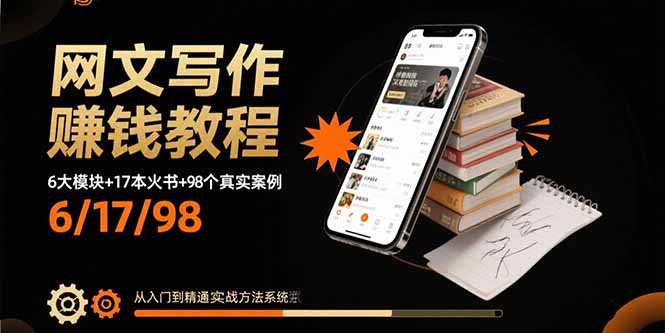 （15865期）网文写作赚钱教程：6大模块+17本火书+98个真实例子 从入门到精通实战方法瀚萌资源网-网赚网-网赚项目网-虚拟资源网-国学资源网-易学资源网-本站有全网最新网赚项目-易学课程资源-中医课程资源的在线下载网站！瀚萌资源网