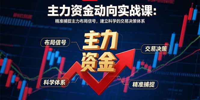 （15804期）主力资金动向实战课-8月：精准捕捉主力布局信号，建立科学的交易决策体系瀚萌资源网-网赚网-网赚项目网-虚拟资源网-国学资源网-易学资源网-本站有全网最新网赚项目-易学课程资源-中医课程资源的在线下载网站！瀚萌资源网