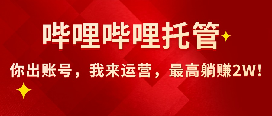 （15817期）【哔哩哔哩托管】AI短视频带货，你出账号，我来运营，最高躺赚2W!瀚萌资源网-网赚网-网赚项目网-虚拟资源网-国学资源网-易学资源网-本站有全网最新网赚项目-易学课程资源-中医课程资源的在线下载网站！瀚萌资源网