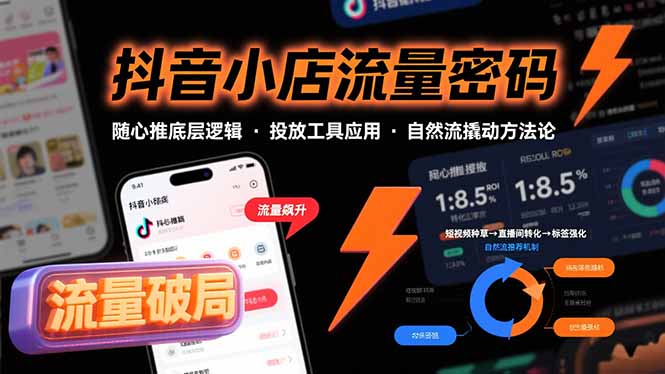 （15680期）抖音小店流量密码，随心推底层逻辑，投放工具应用，自然流撬动核心方法论瀚萌资源网-网赚网-网赚项目网-虚拟资源网-国学资源网-易学资源网-本站有全网最新网赚项目-易学课程资源-中医课程资源的在线下载网站！瀚萌资源网