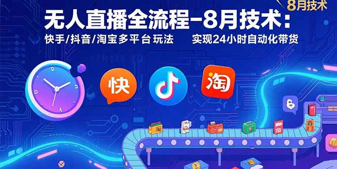 （15635期）无人直播全流程-8月技术：快手/抖音/淘宝多平台玩法 实现24小时自动化带货瀚萌资源网-网赚网-网赚项目网-虚拟资源网-国学资源网-易学资源网-本站有全网最新网赚项目-易学课程资源-中医课程资源的在线下载网站！瀚萌资源网